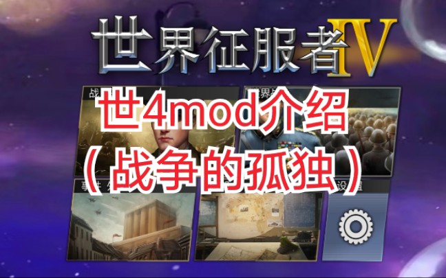 世4分了战区?一起看看吧(世4mod介绍战争的孤独)哔哩哔哩bilibili