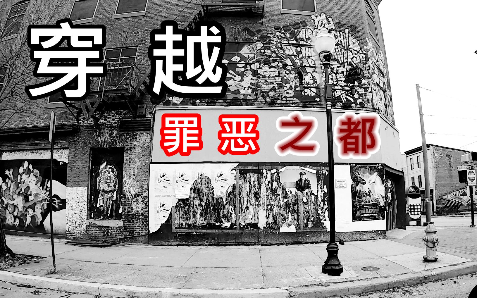 穿越美国罪恶之都