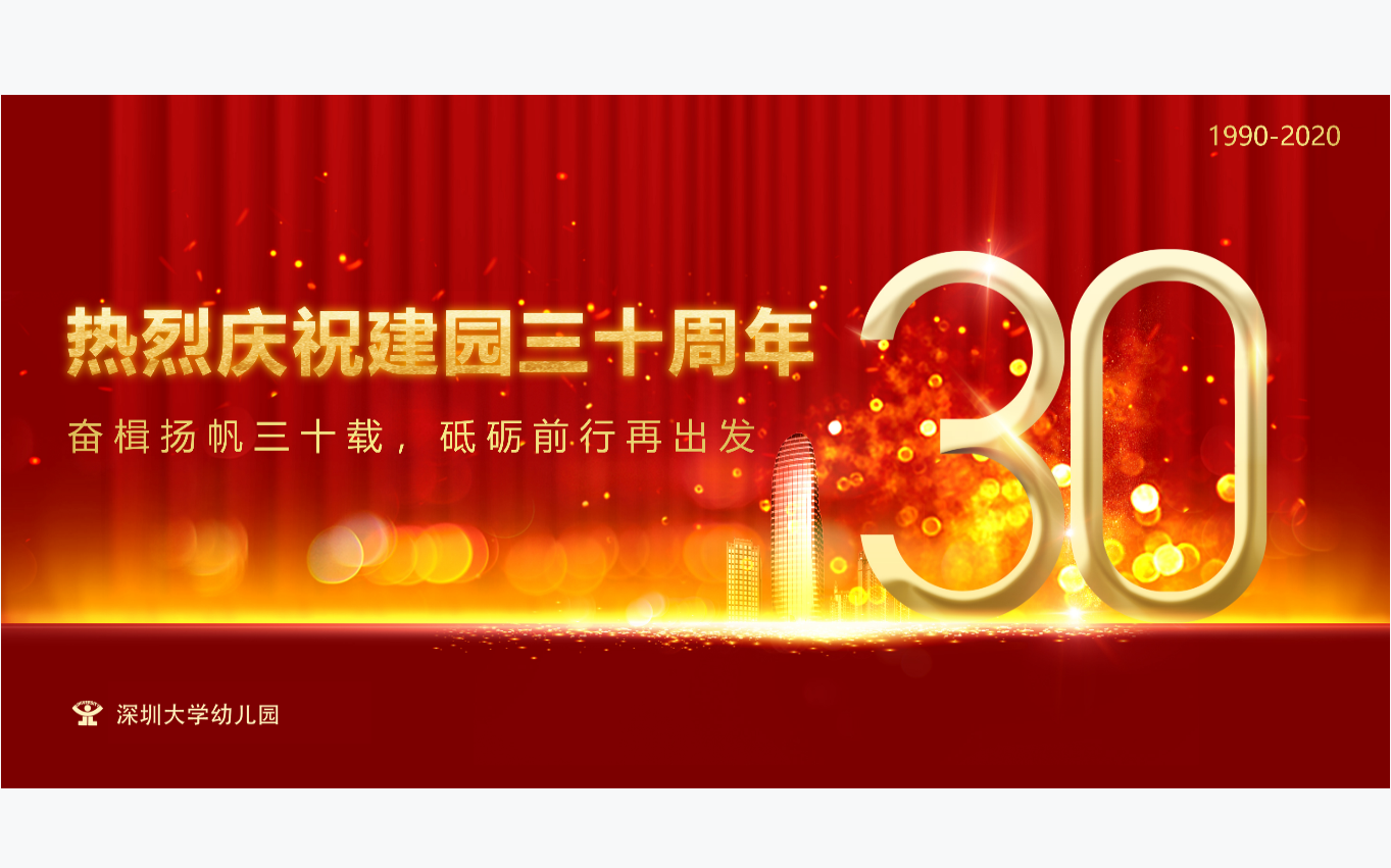 深圳大学幼儿园30周年庆典哔哩哔哩bilibili