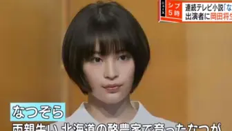 丝丝字幕组 Nhk晨间剧 夏空 北海道十胜篇卡司发表会 哔哩哔哩 Bilibili