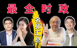 Tải video: 【23考研时政】肖四+肖八+米6+腿4+徐6！最全汇总版！