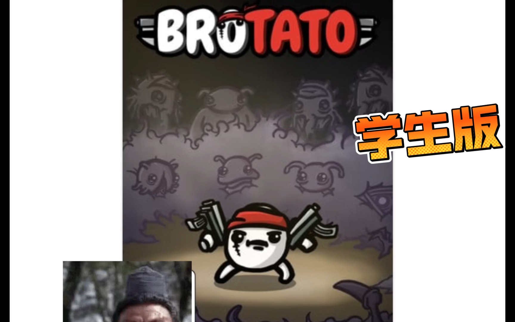 Brotato 游戏下载 学生专用版