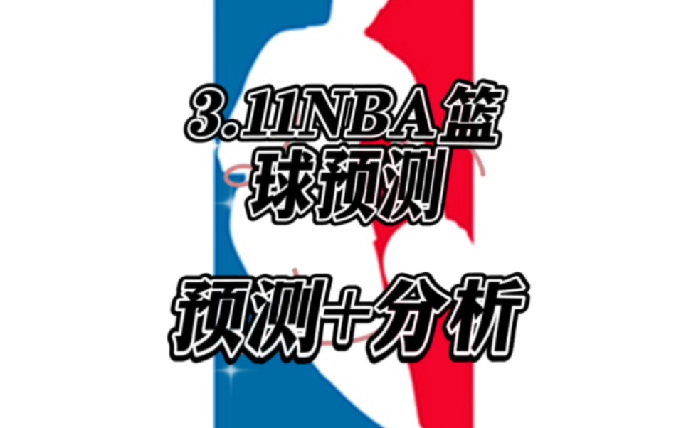 3.11NBA篮球预测+分析哔哩哔哩bilibili