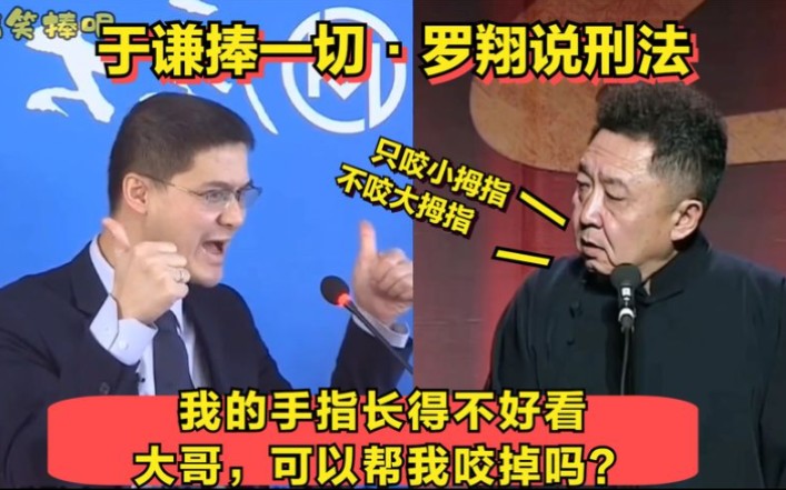 [图]大哥，我的手指长的不好看，你帮我咬掉！于谦：只能咬小拇指，不咬大拇指。为什么？?于谦捧一切之罗翔说刑法