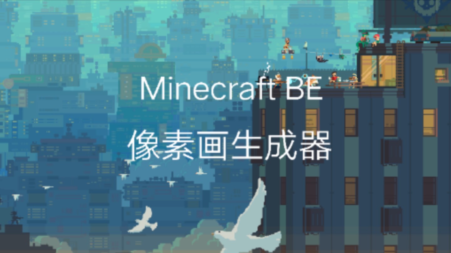 Minecraft 像素画生成我的世界