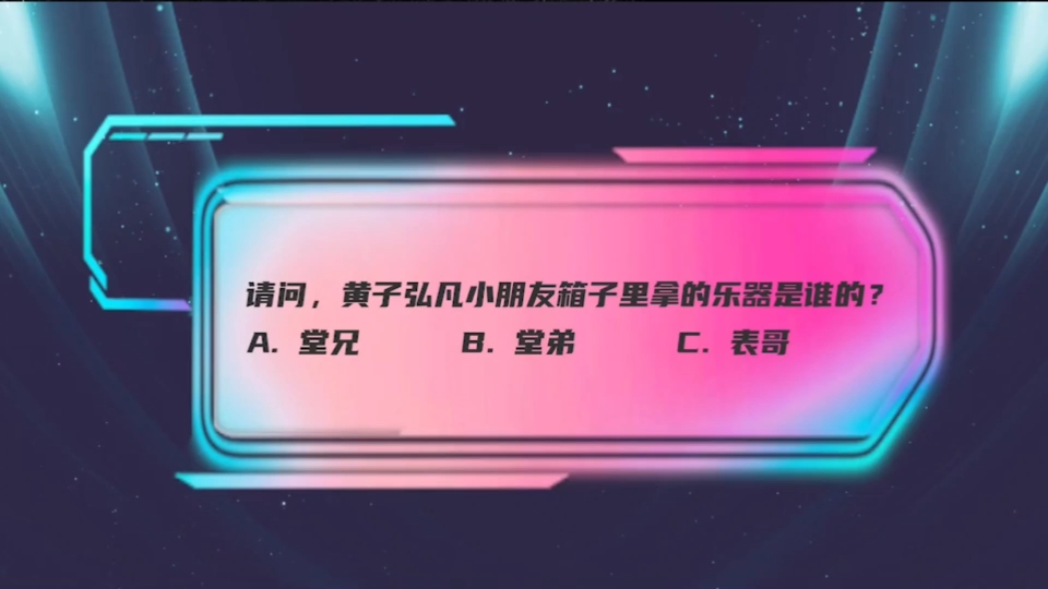 【音乐缘计划】“姨姥姥”到底是谁的姨妈?黄子弘凡童年照再现“亲属难题”!“表”和“堂”究竟如何区分?周深表示:表哥和堂哥的区别是?哔哩哔哩...