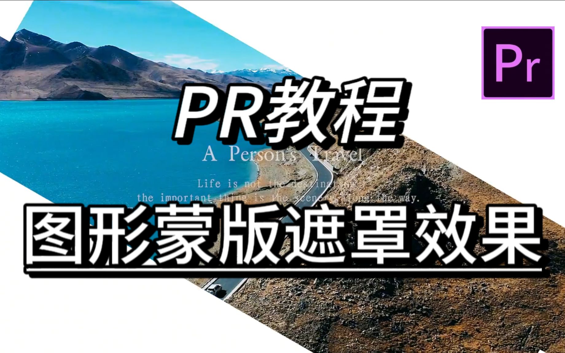 【PR教程】手把手教会你!用PR来制作图形蒙版遮罩效果,新手小白一看就会,入股不亏!哔哩哔哩bilibili