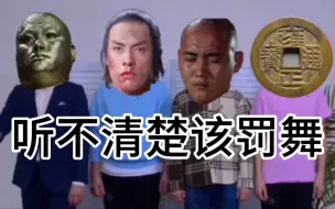 Tải video: 听不清楚该罚舞