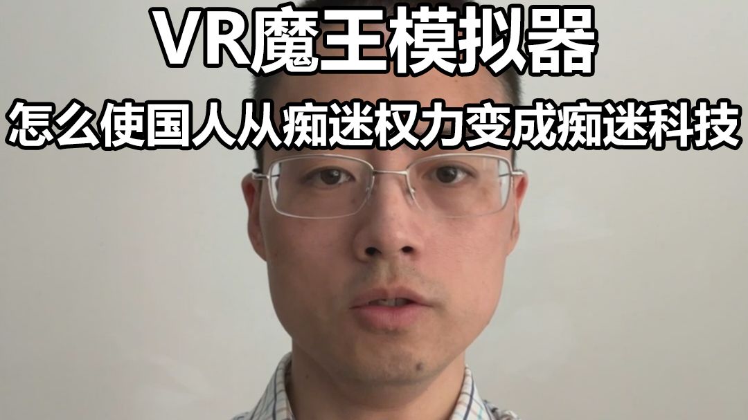 怎么使中国人把对权力的热情转移到科技上面,VR魔王模拟器哔哩哔哩bilibili