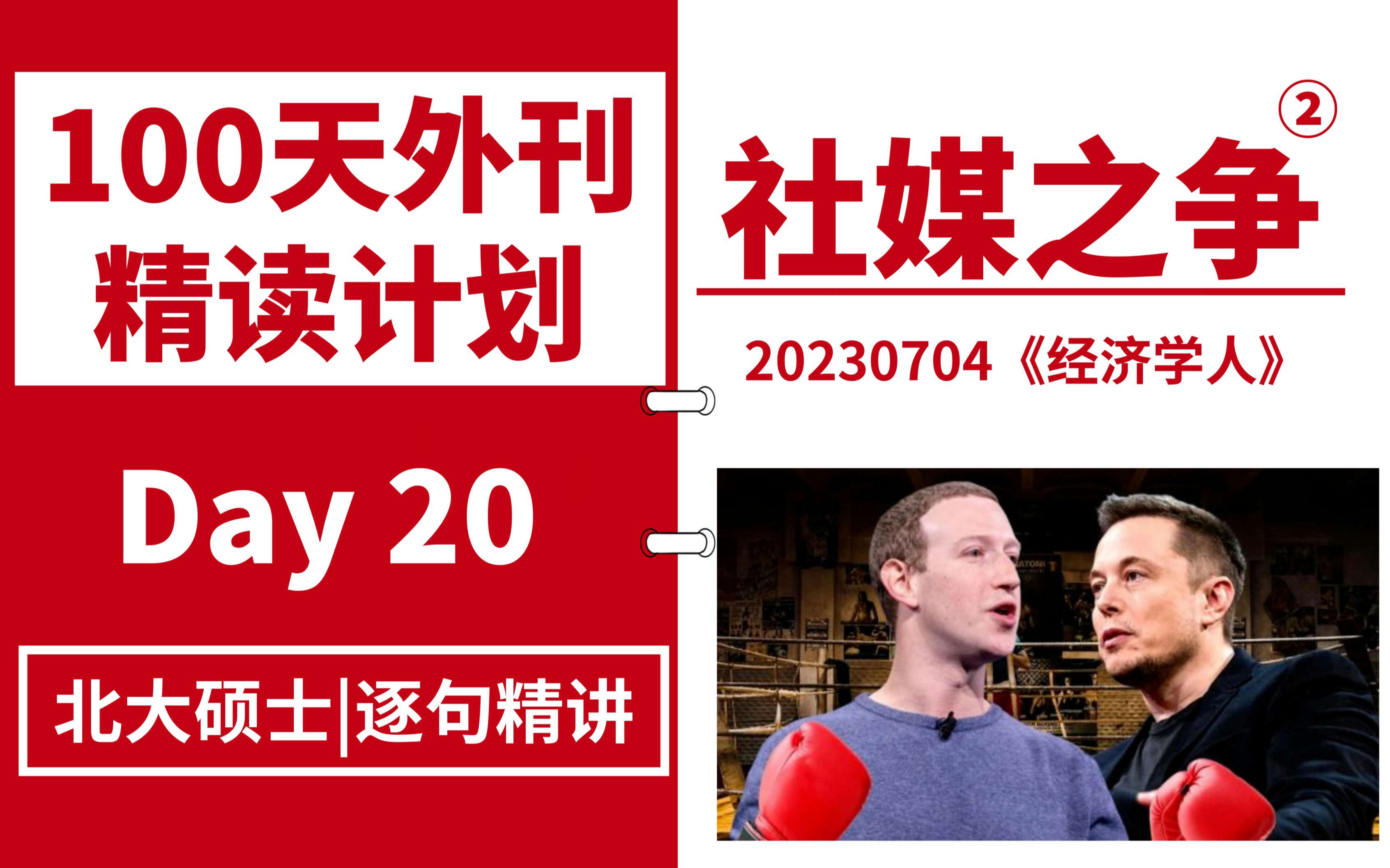 【100天外刊精读计划】Day20 | 《经济学人》:马斯克和扎克伯格的社媒之争(2)| 北大硕士逐句精读哔哩哔哩bilibili