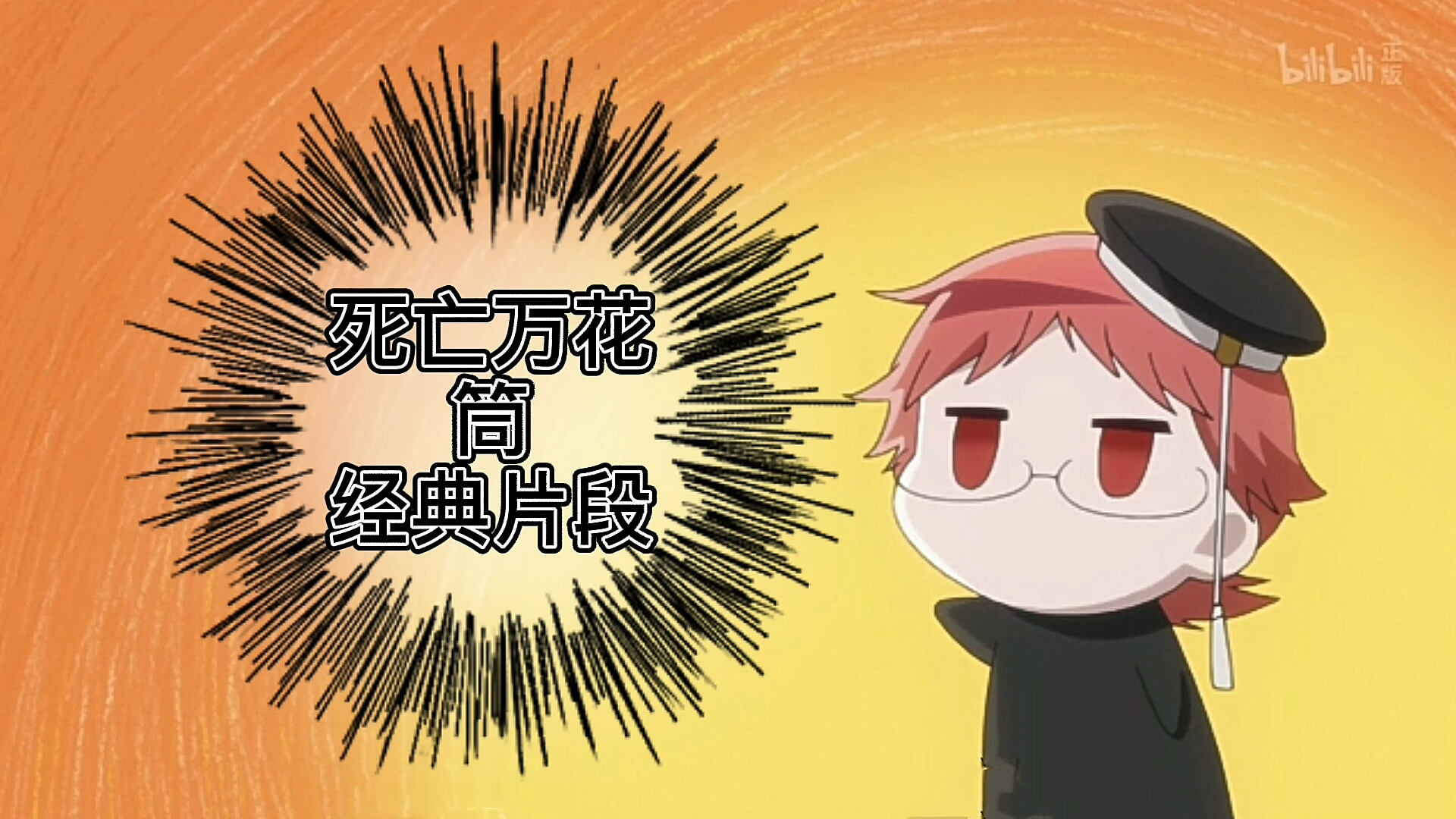 【深夜剧场③】死亡万花筒的搞笑片段_哔哩哔哩_bilibili