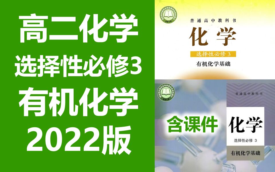 [图]高二化学 选择性必修三 有机化学基础 2022新版 人教版/鲁科版/通用版 高中化学 选择性必修3 化学 选择性必修第三册必选三选修3 2019