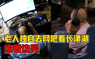 Download Video: 老人独自去网吧看长津湖边看边哭，老板：一开始不理解后来理解了