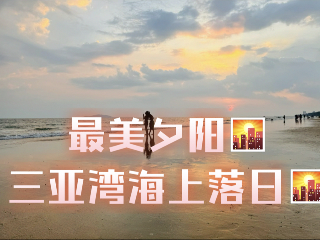 最美夕阳,三亚湾海上落日.醉美夕阳.老杨聊对讲机分享.最后几张照片很美,老杨拍摄作品.哔哩哔哩bilibili