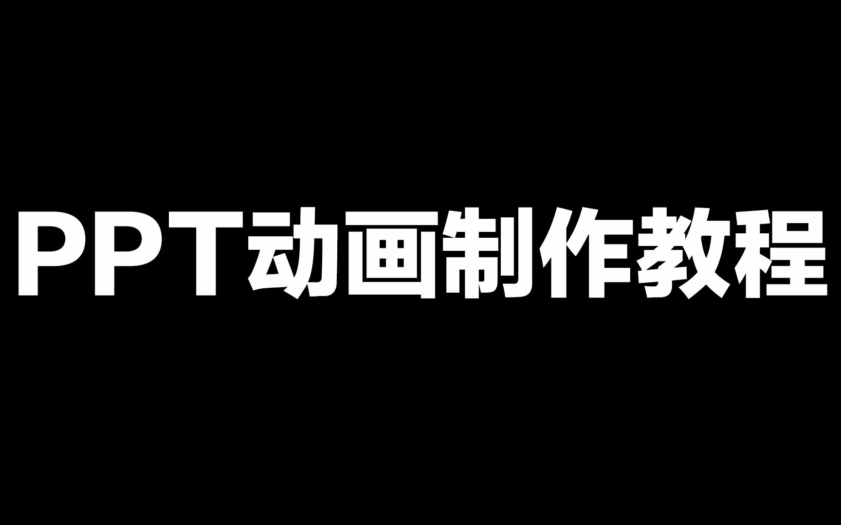 【PPT动画制作】酷炫技能MAX教程哔哩哔哩bilibili