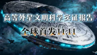 燕南赵北学研会：高等外星文明科学实证报告11.11（全球首发）
