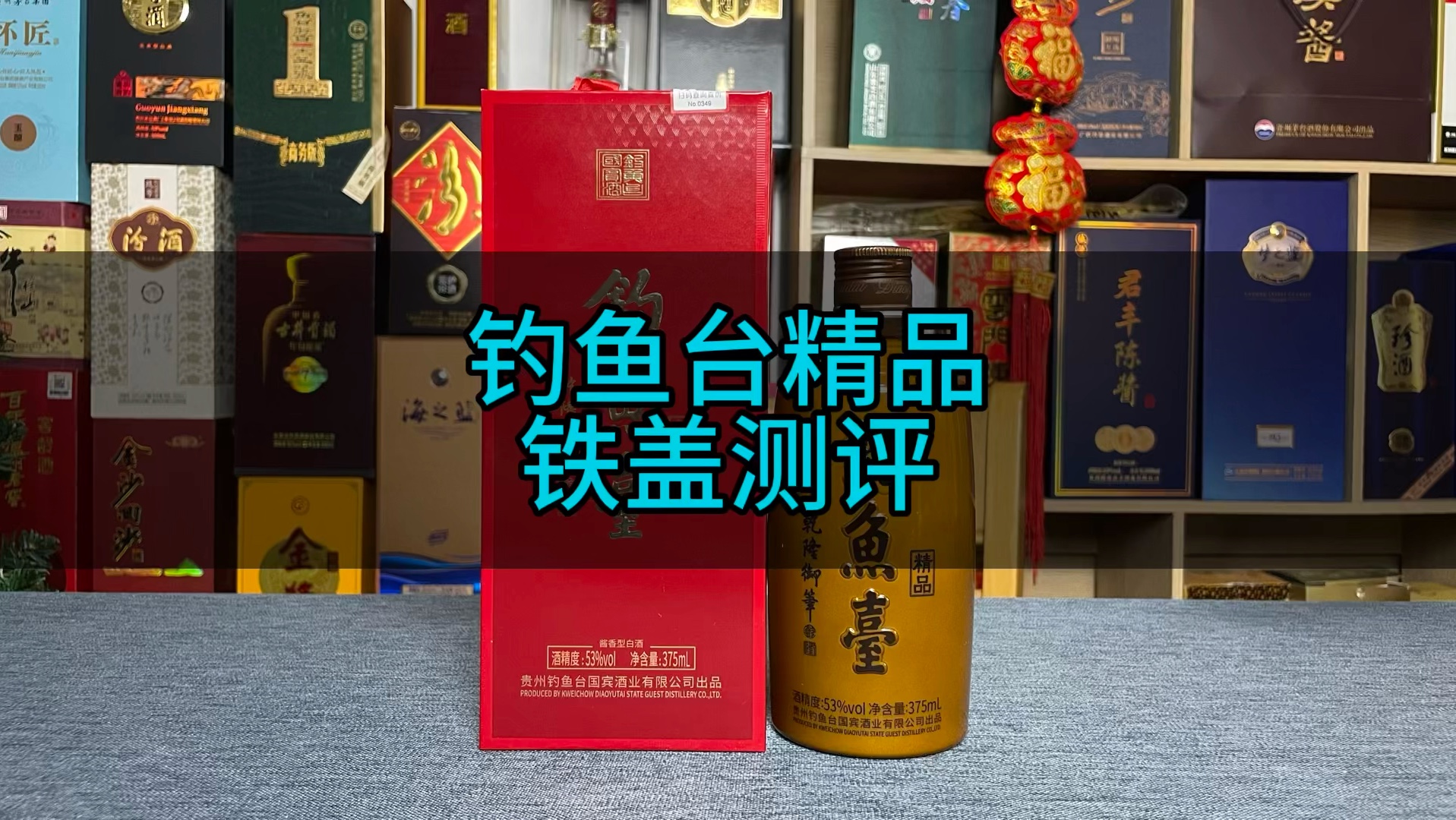 钓鱼台员工酒图片