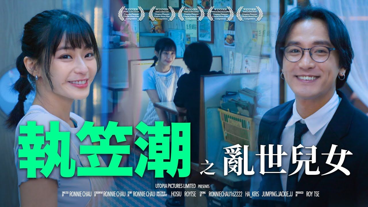 [图]《執笠潮之亂世兒女》｜ 香城映画 Utopia Pictures HK