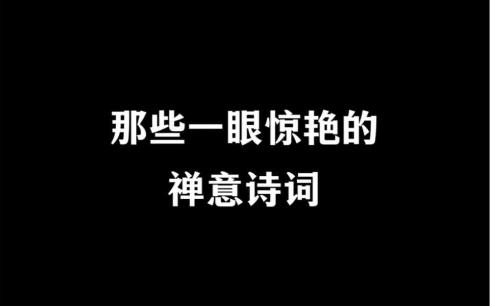 心烦意乱的时候不妨来读一读这些诗词我希望能些许帮助到你~哔哩哔哩bilibili