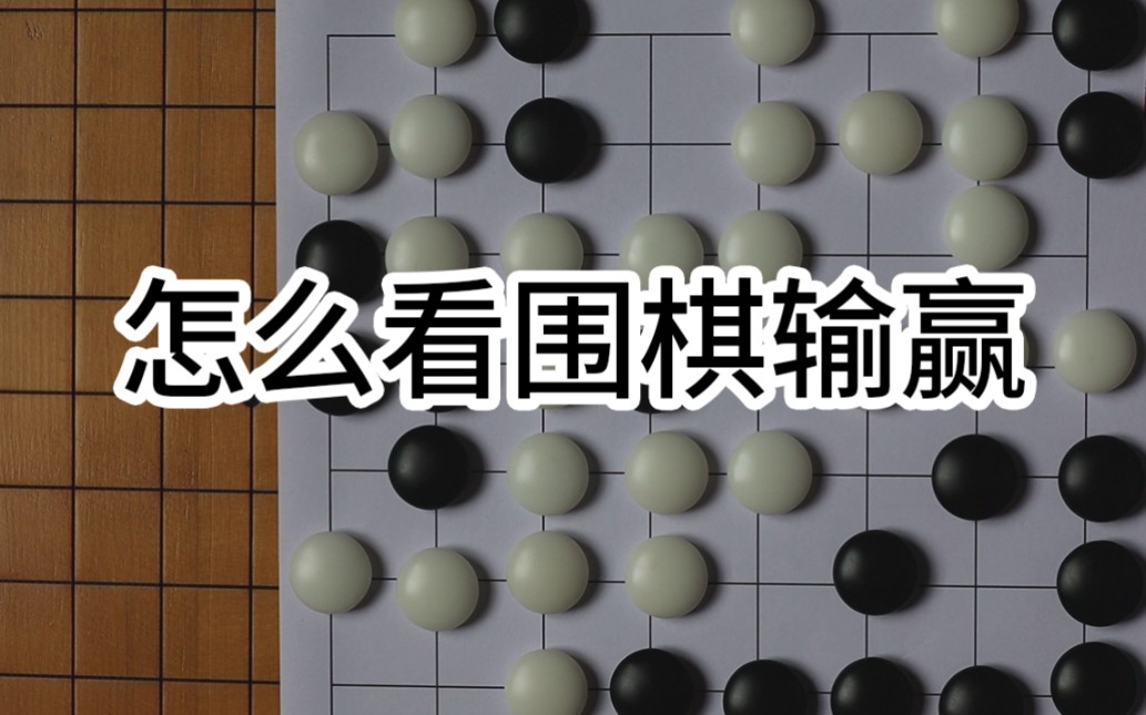 怎么看围棋输赢技巧