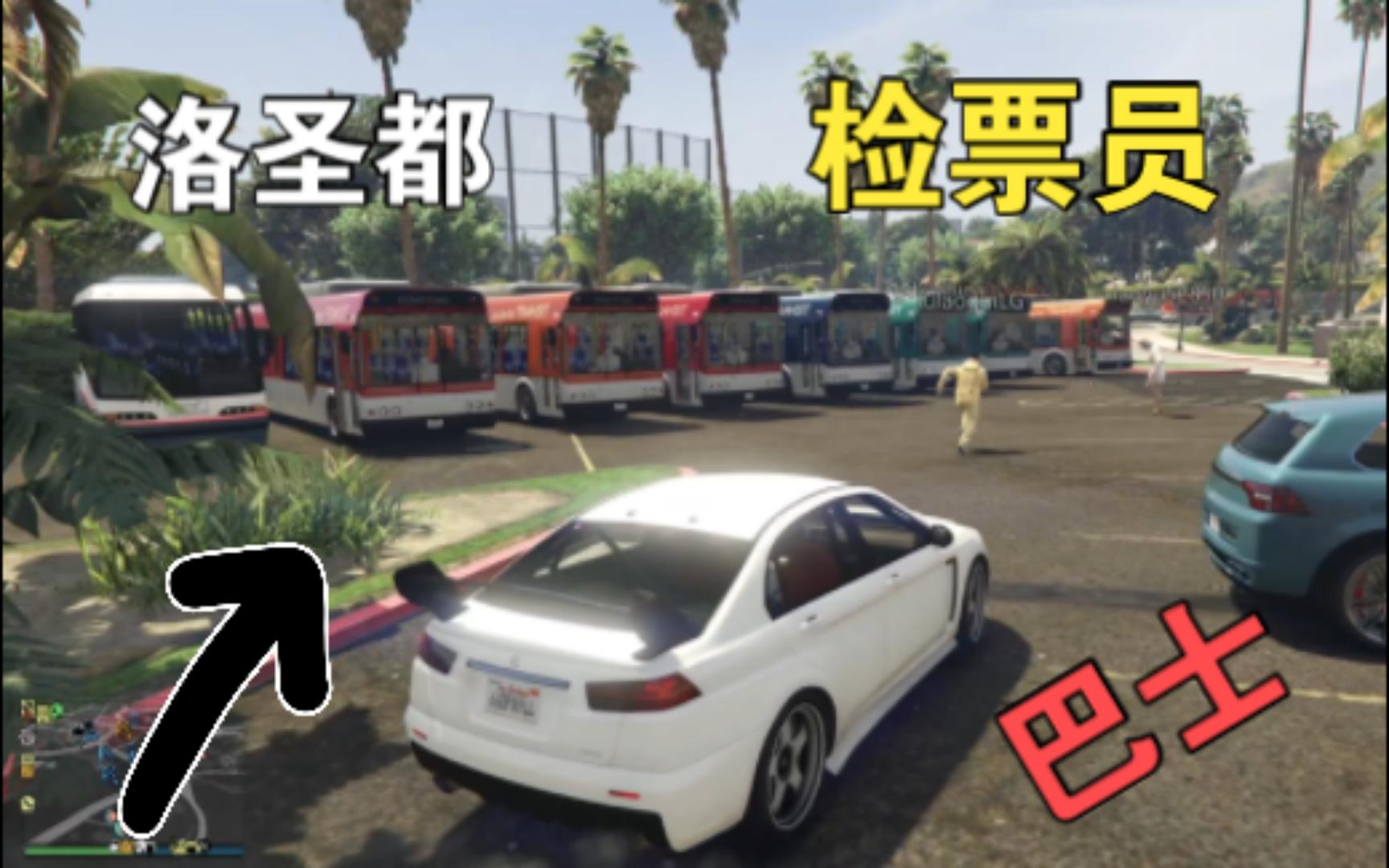 【GTAOL】洛圣都公交检票员的一天哔哩哔哩bilibili