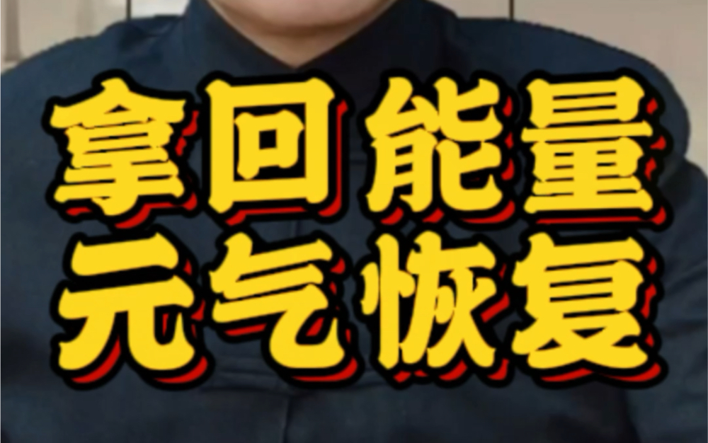 拿回能量 元氣恢復