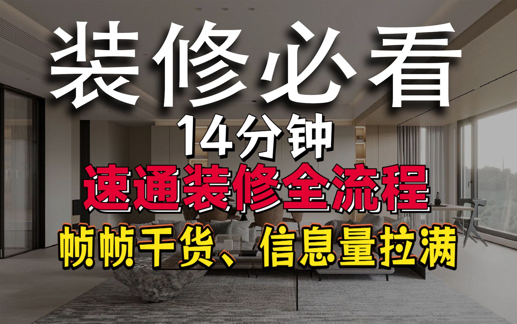 从毛坯到入住—装修全流程 泥水电木瓦油帧帧干货 一口气搞懂装修流程,内含:工艺工费、标准施工流程、验收标准、辅材价格参考、开工注意事项等等...