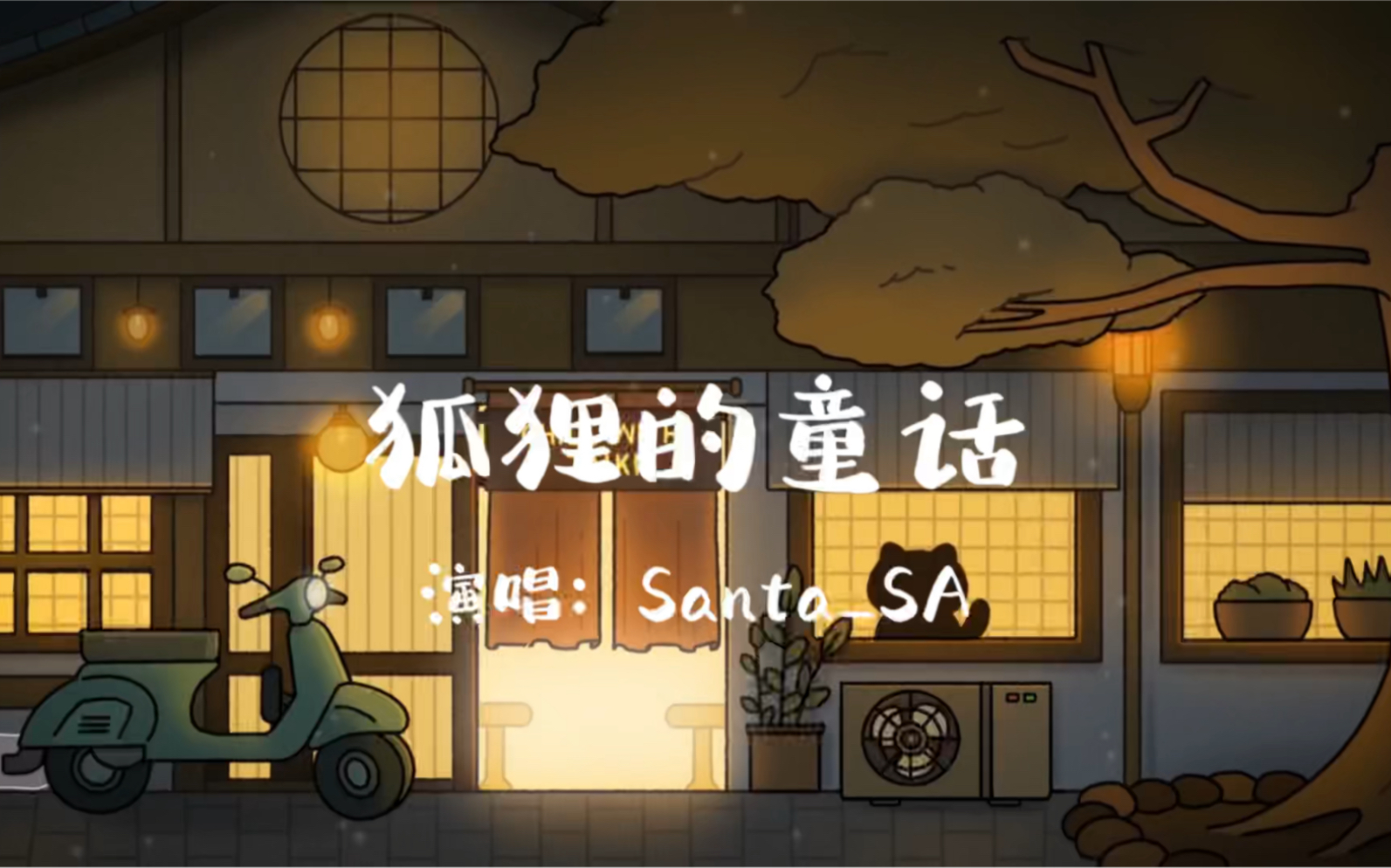 狐狸的童话遇见是庆幸也是遗憾