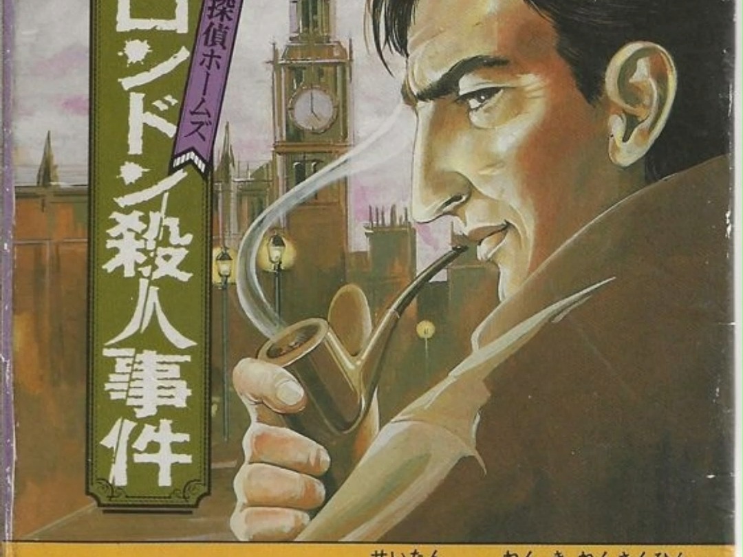 【1988.5.13出品FC游戏】【名侦探福尔摩斯雾之伦敦杀人事件,Meitantei Holmes  Kiri No London Satsujin Ji哔哩哔哩bilibili