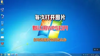 如何禁用WPS打开图片，免得每次编辑打印图片的时候需要开通会员
