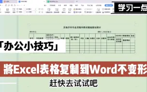 Download Video: 如何将Excel表格复制到Word文档中不变形呢？