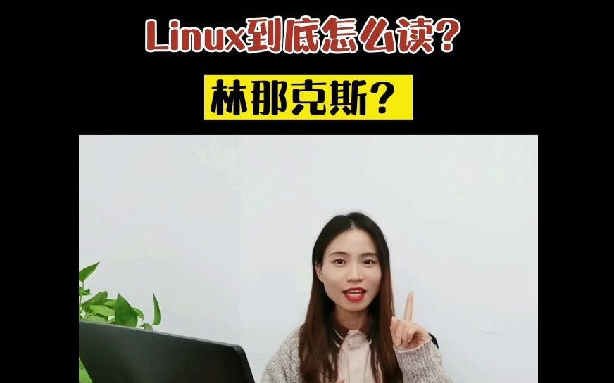 Linux到底怎么念?林纽克斯?林那克斯?还是…看到最后~哔哩哔哩bilibili