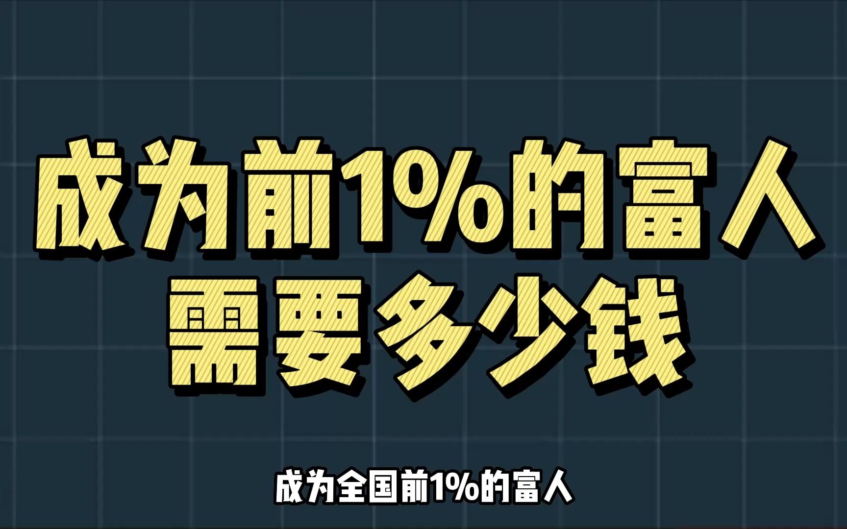 [图]想成为1%的富人，需要多少钱？ #399俱乐部 #财商思维