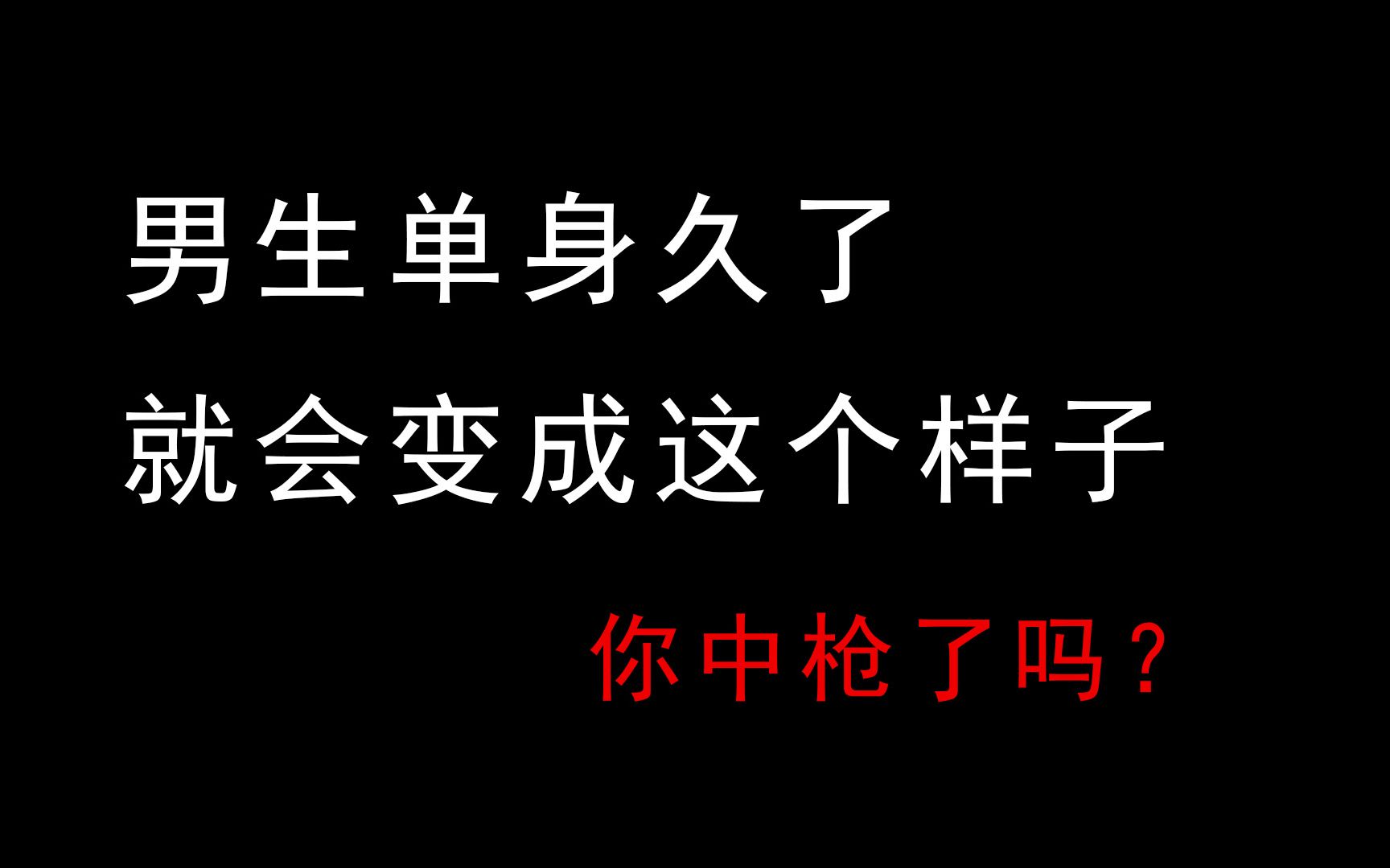【女生禁入】男生单身久了就会变成这个样子!