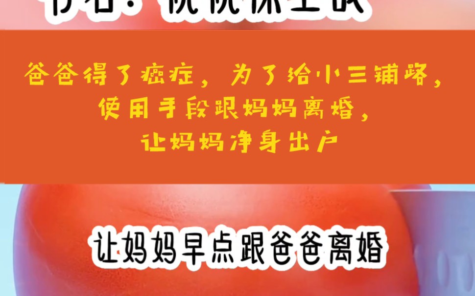 [图]悦悦保卫战#超爆小故事，爸爸得了癌症，为了保障小三以后的生活，使用手段让妈妈离婚还净身出户，