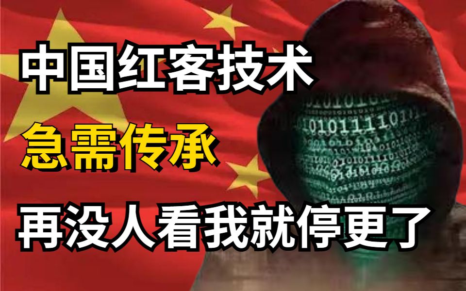 中国红客技术,急需传承!