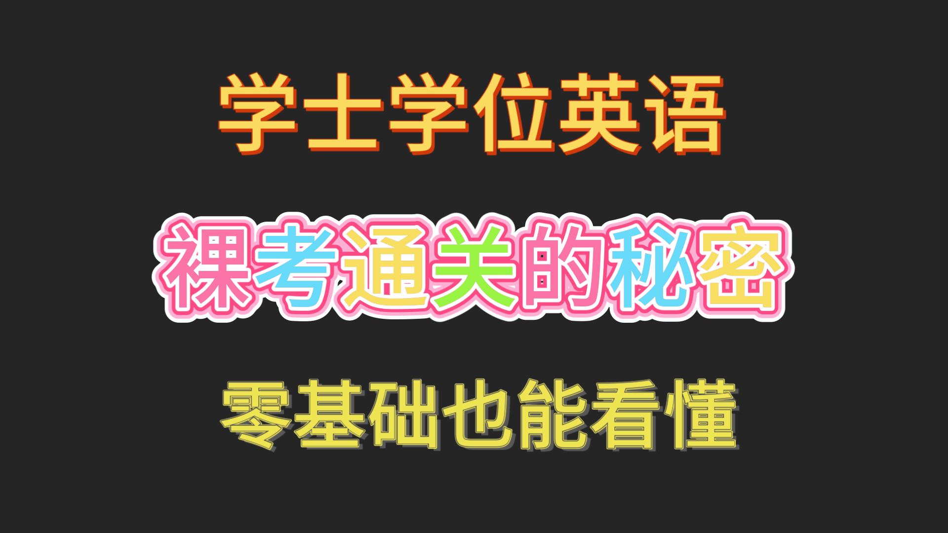 学位英语裸考通关的秘密找到了!哔哩哔哩bilibili