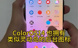 下载视频: 一加Ace2Pro更新ColorOS 14也能拥有类似灵动岛的状态栏图标，点击即可进入