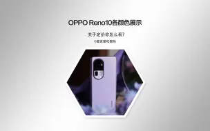 Tải video: OPPO Reno10系列各颜色展示，另外关于定价你怎么看？