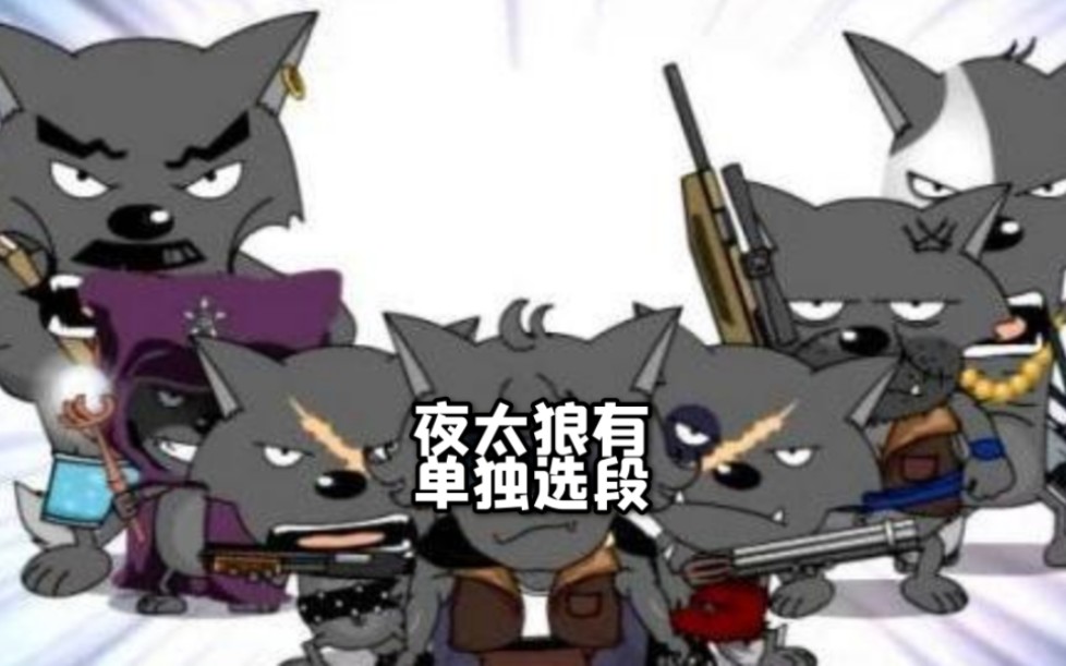 dizzy grass 7 bad wolves section~ 迷糊草 七大恶狼 除夜太狼选段