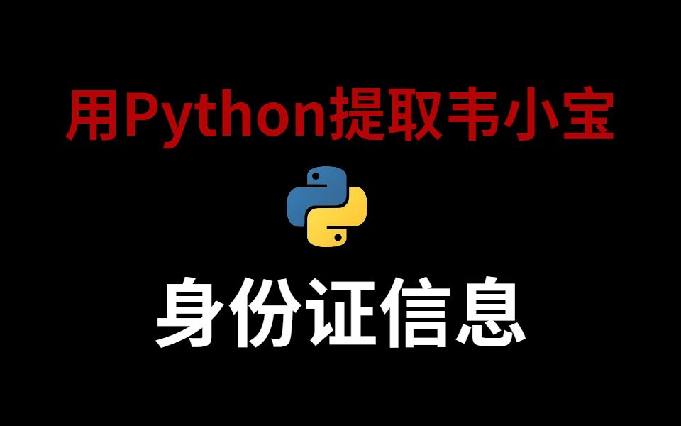 用python提前身份证信息哔哩哔哩bilibili