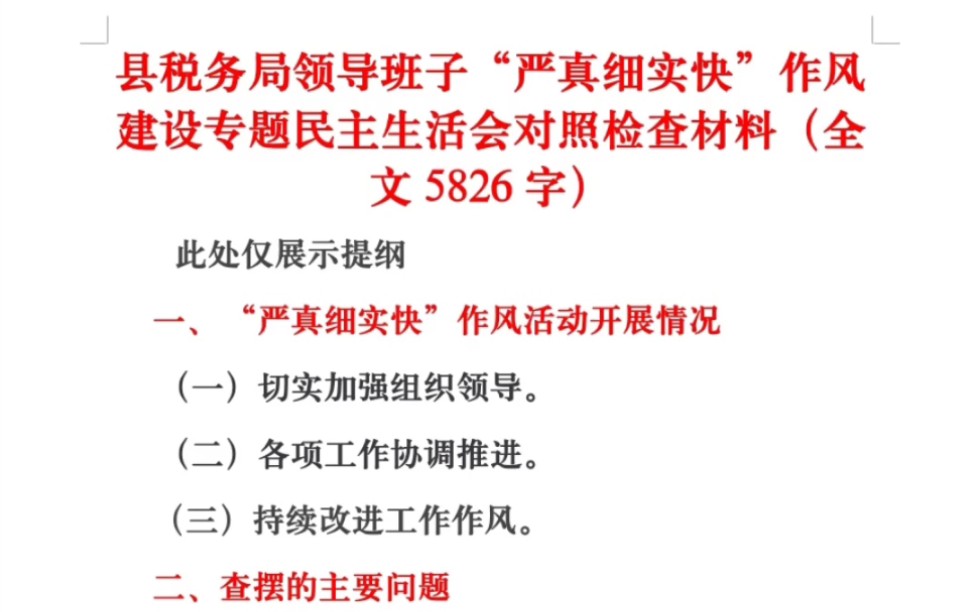 县税务局领导班子“严真细实快”作风建设专题民主生活会对照检查材料(全文5826字)哔哩哔哩bilibili