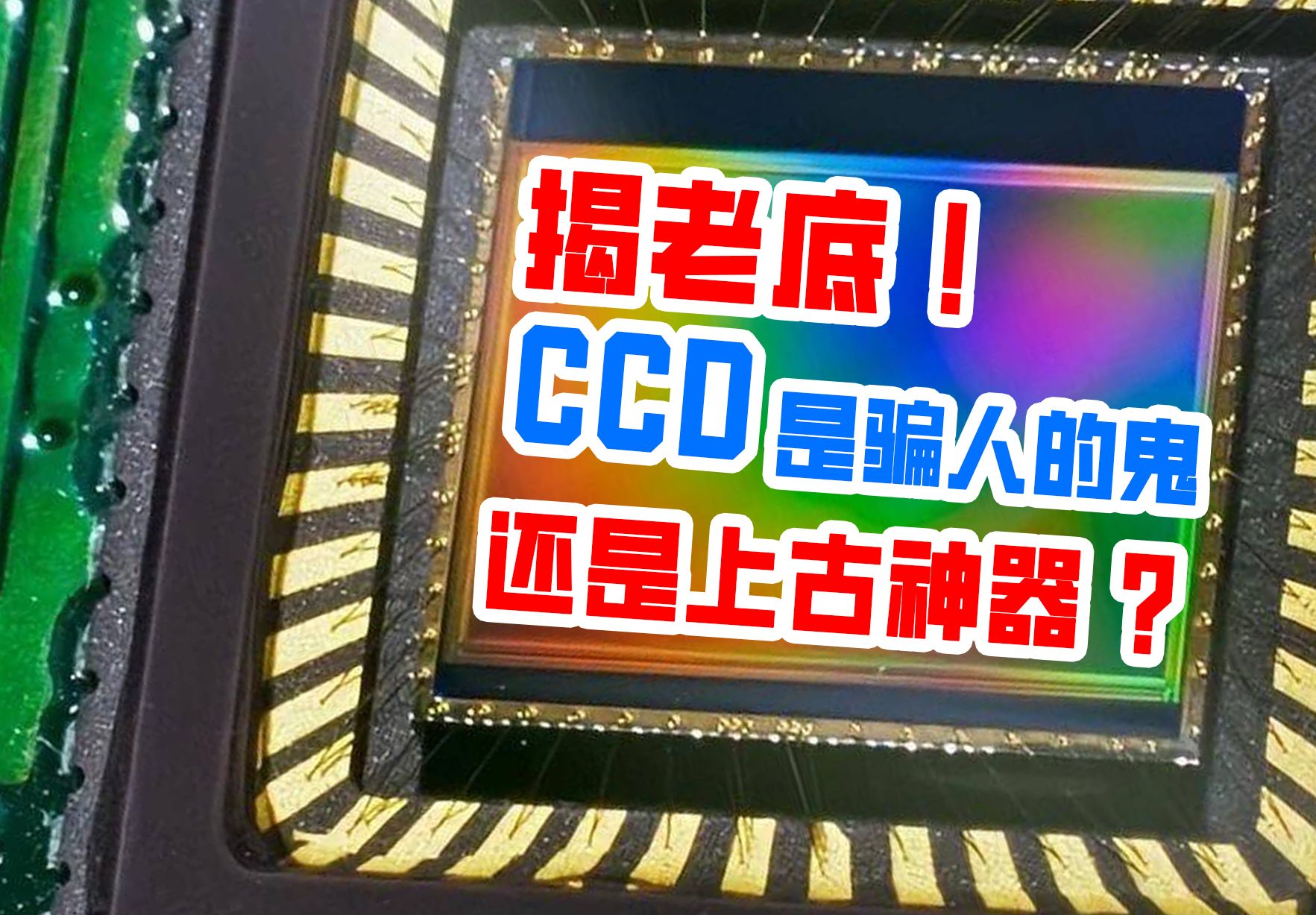 揭老底!CCD是行车记录仪魔改的“网红”?还是上古摄影神器?哔哩哔哩bilibili