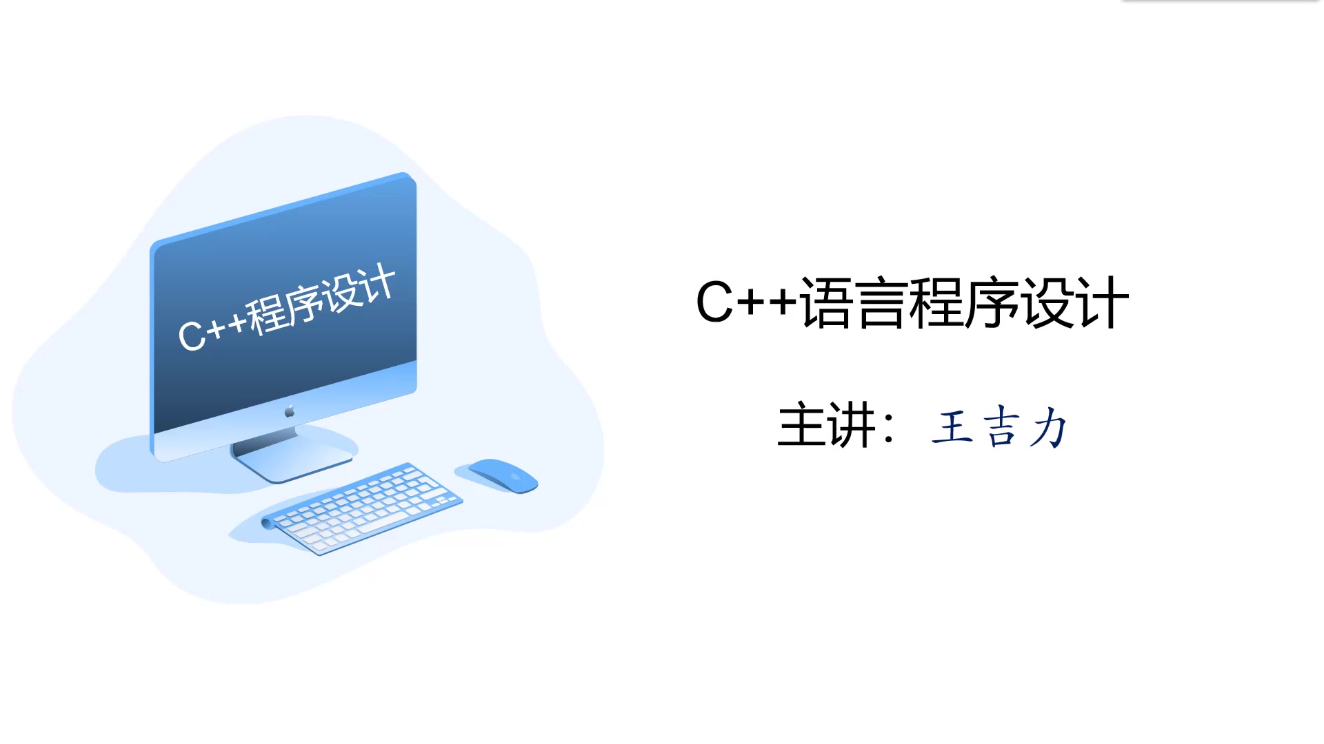 [图]C++程序设计-第一讲-基础知识