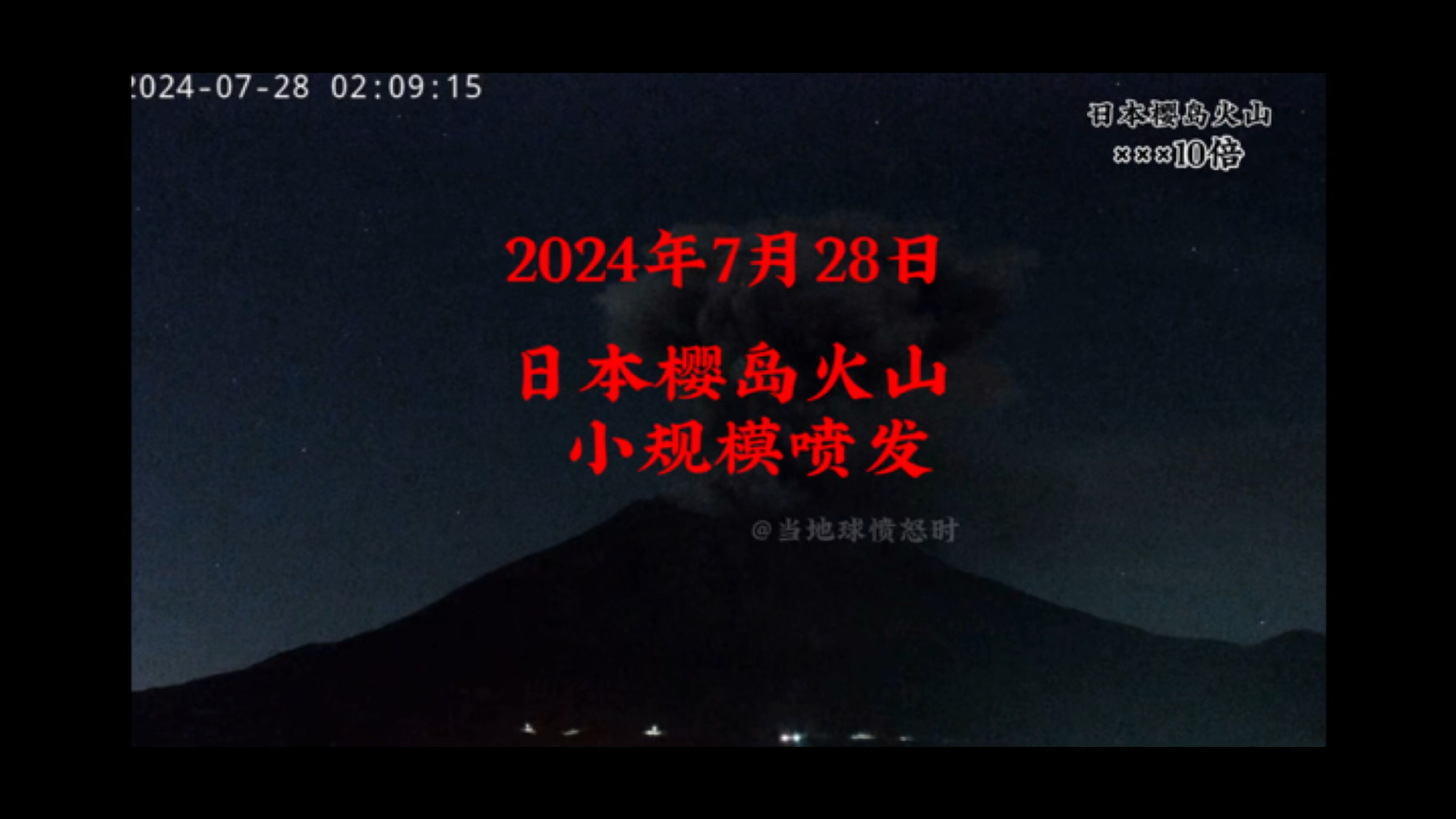 28日凌晨日本樱岛火山再次小规模喷发