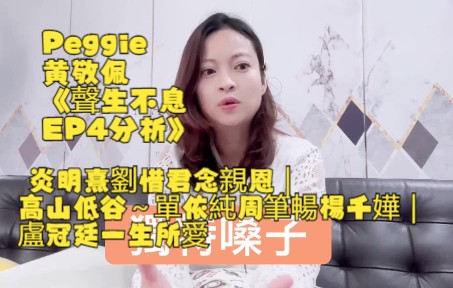 [图]Peggie黄敬佩 聲生不息点评 高山低谷～單依純周筆暢楊千嬅｜盧冠廷一生所愛|炎明熹劉惜君念親恩｜