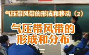 【高中地理】湘教选择性必修一《气压带风带的形成和分布》