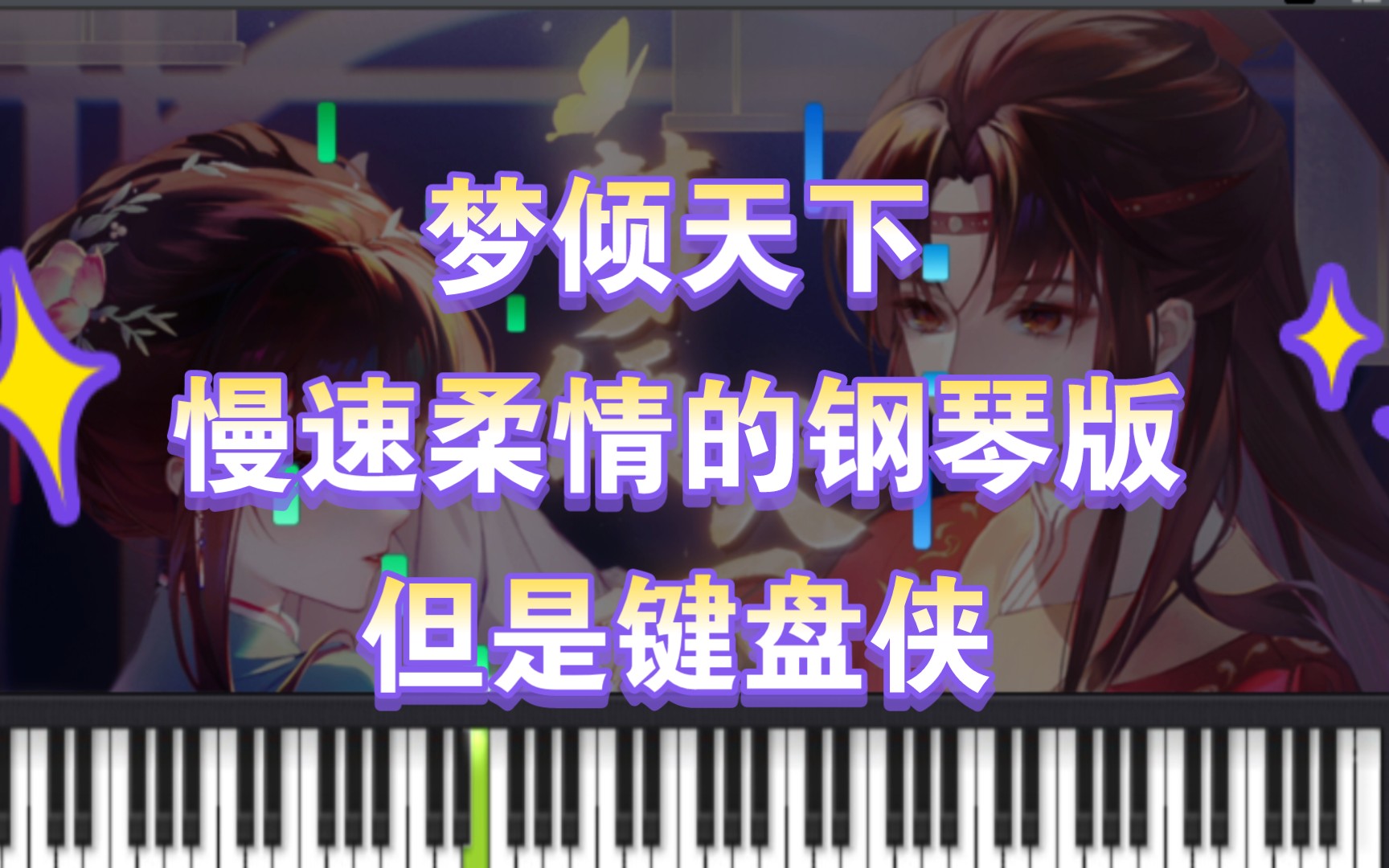 [图]【键盘钢琴】梦倾天下——慢速柔情版