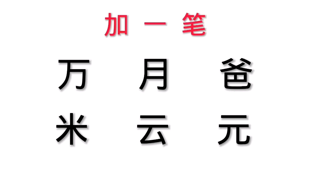 加一笔:万、月、爸、米、云、元看看你会几个?哔哩哔哩bilibili