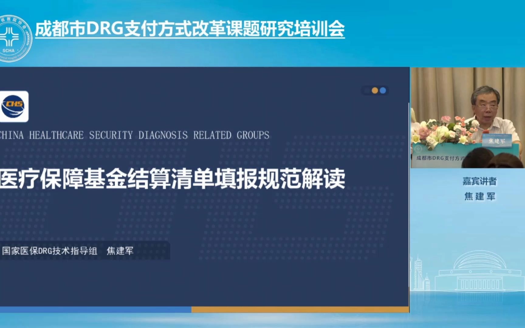 医保基金结算清单填报规范解读 焦建军 2023.7.17 成都DRG培训会哔哩哔哩bilibili